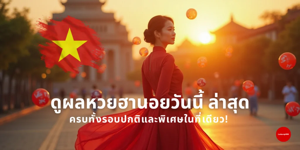 ดูผลหวยฮานอย