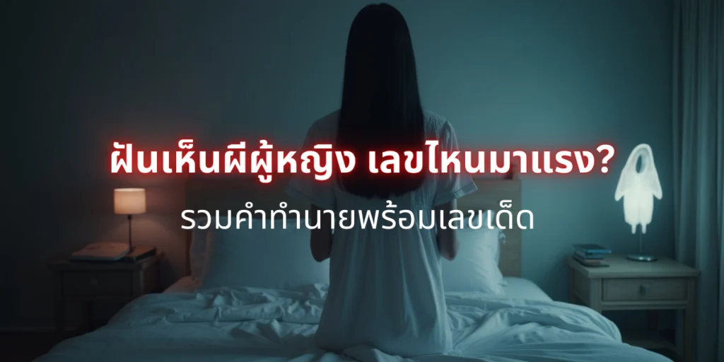ฝันเห็นผีผู้หญิง