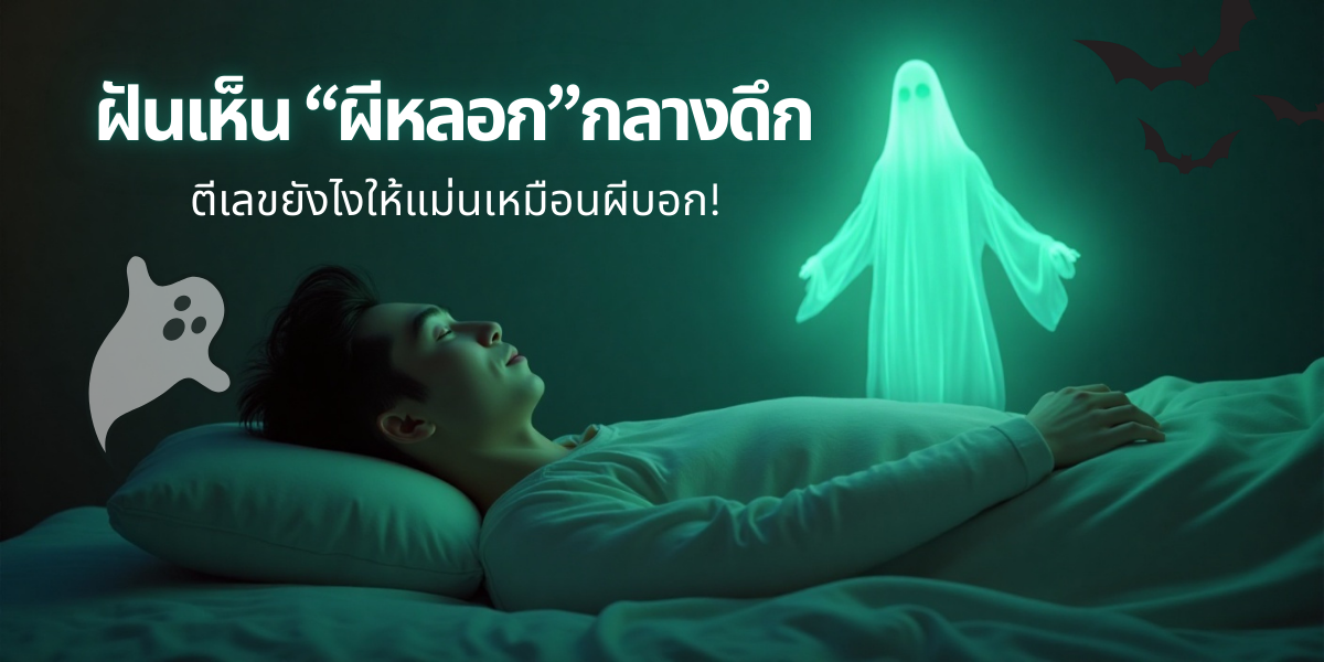 ฝันเห็นผีหลอก