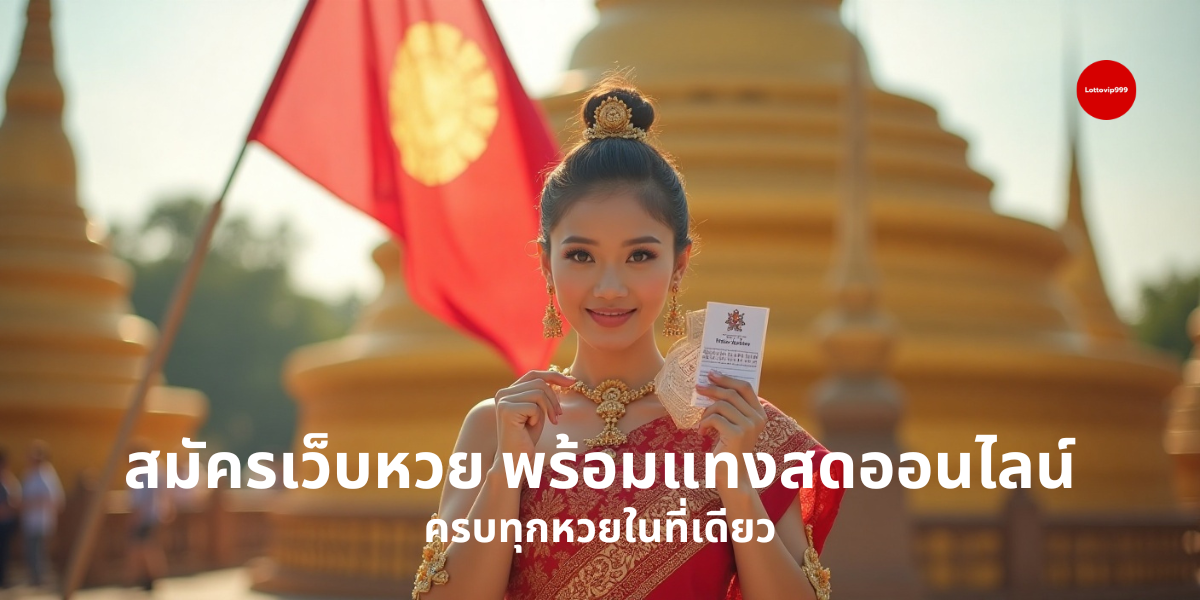 สมัครเว็บหวย