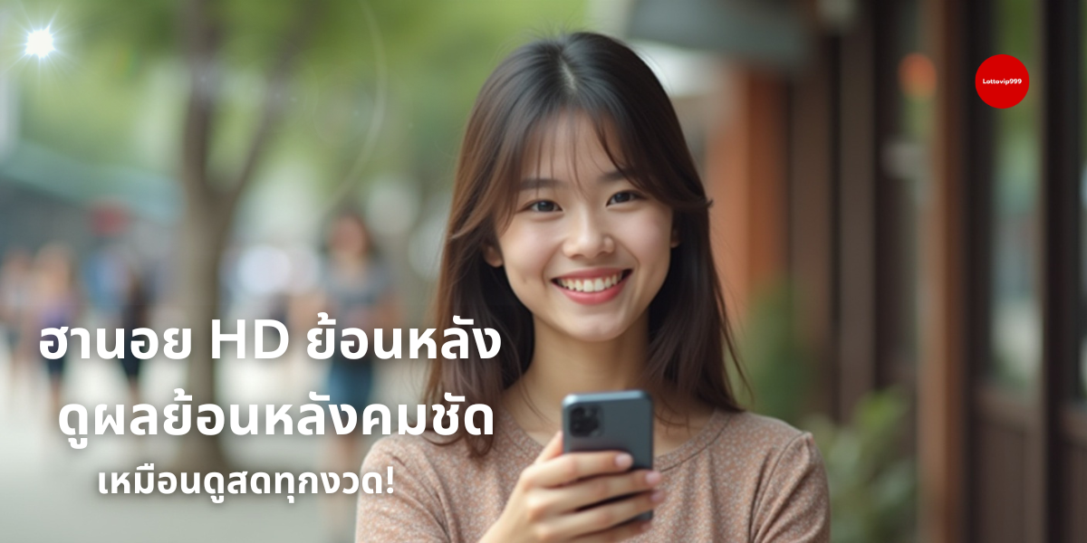 ฮานอย-hd-ย้อนหลัง
